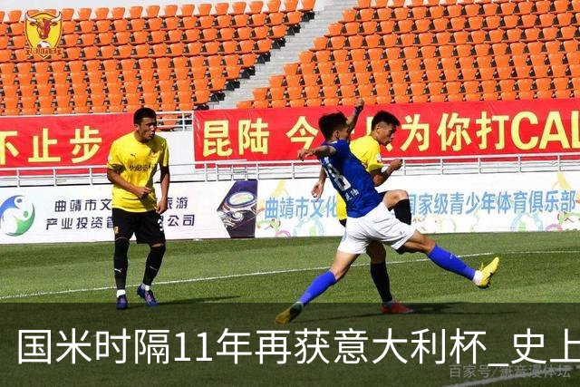 国米时隔11年再获意大利杯 史上第8次捧杯