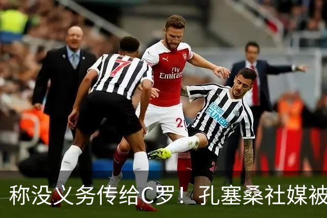 称没义务传给C罗！孔塞桑社媒被冲：你哪位啊 尊重 学学阿根廷吧
